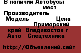 В наличии:Автобусы Hyundai County 29 мест  › Производитель ­ Hyundai  › Модель ­ County  › Цена ­ 2 108 000 - Приморский край, Владивосток г. Авто » Спецтехника   